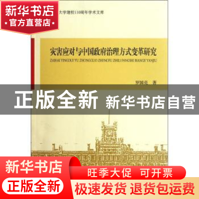 正版 灾害应对与中国政府治理方式变革研究 罗国亮著 中国社会科