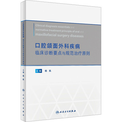 口腔颌面外科疾病临床诊断要点与规范治疗原则