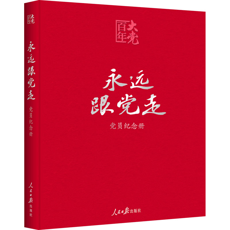 [M]永远跟党走 党员纪念册-9787511564269