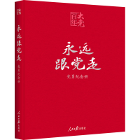 [M]永远跟党走 党员纪念册-9787511564269