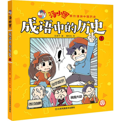 [M]成语中的历史 1-9787558053535