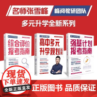 2025新版张雪峰综合评价报考指南高中生多元升学规划强基计划报考指南决胜大学升学就业必不走弯路看读宝典名校详解高考报考全