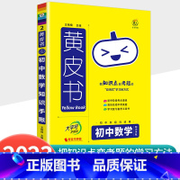 [数学]知识手账 初中通用 [正版]2023新版黄皮书初中知识手账全套语文数学英语物理化学政治历史生物地理初一二三初中口