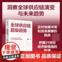 全球供应链超级趋势 吴靖著世界经济运行规律供应链底层逻辑 动态演变未来趋势应对地缘冲突贸易摩擦经济新格局的机遇中信出版