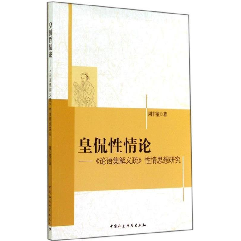 正版新书]皇侃性情论->性情思想研究周丰堇9787516142059