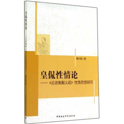 正版新书]皇侃性情论->性情思想研究周丰堇9787516142059