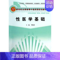 [正版]性医学基础(供中医学中西医临床医学针灸推拿学药学类专业用新世纪全国高等中医药院校