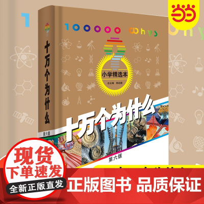 正版童书 十万个为什么第六版小学精选本少年儿童出版社韩启德小学生百科四年级下册必读小中小学百科全书