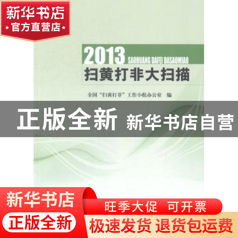 正版 2013扫黄打非大扫描 全国“扫黄打非”工作小组办公室编 中