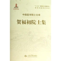 正版新书]贺福初院士集贺福初9787509168264