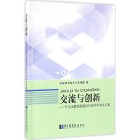 正版新书]交流与创新:外文文献资源建设与组织学术论文集国家图