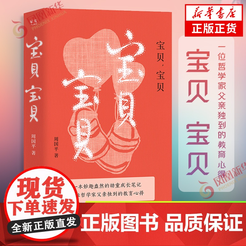 宝贝,宝贝 周国平 经典纪实散文 妙趣盎然的幼童成长笔记 哲学家父亲的教育心得 父女亲情家庭教育 现当代文学散文随笔