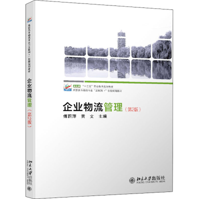 [M]企业物流管理(第2版)-9787301285695