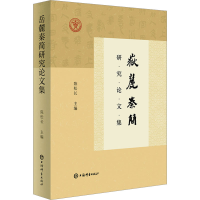 音像岳麓秦简研究集陈松长主编