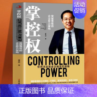 [正版]掌控权 从零开始学创业企业管理公司控制权顶层设计商业模式的书 团队建设与管理不懂带团队你就自己累可复制的领导力营