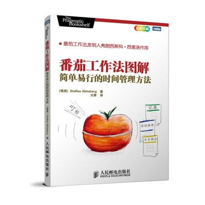 正版新书]番茄工作法图解:简单易行的时间管理方法:简单易行的