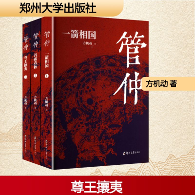 正版新书]管仲(1-3)方机动 著9787577308135