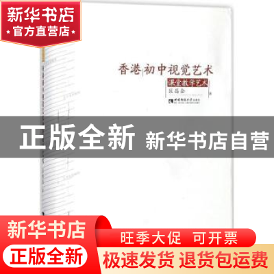 正版 香港初中视觉艺术课堂教学艺术 区昌全著 西南师范大学出版