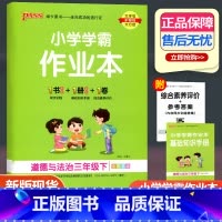 道德与法治 人教版 三年级下 [正版]2023新版小学学霸作业本三年级下册道德与法治人教版小学生同步训练pass绿卡图书
