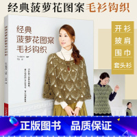 经典菠萝花图案毛衫钩织 [正版]经典菠萝花图案毛衫钩织 钩编书织毛衣教程花样技巧制作方法编织图解勾花手工勾线织花新款新手