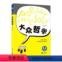 [正版]大众哲学 艾思奇 马克思义哲学通俗读物 哲学宗教书籍