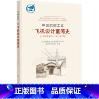 [正版]中国航空工业飞机设计室简史 1956年8月-1961年7月 航空行业史读物 航空工业出版社
