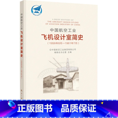 [正版]中国航空工业飞机设计室简史 1956年8月-1961年7月 航空行业史读物 航空工业出版社