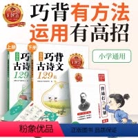 巧背古诗文129篇[全2册+送艾宾浩斯打卡计划+飞花令] 小学通用 [正版]试卷小学生巧背古诗文129篇古诗词75+80