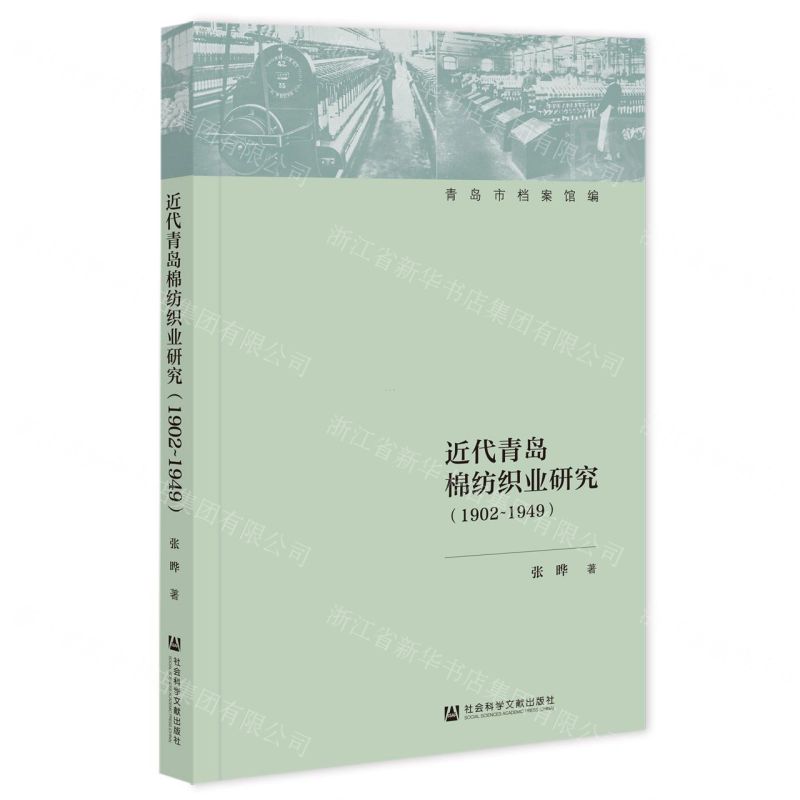 近代青岛棉纺织业研究(1902-1949)