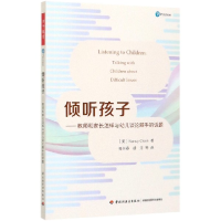 音像倾听孩子--教师和家长怎样与幼儿谈论棘手的话题南希·克洛斯