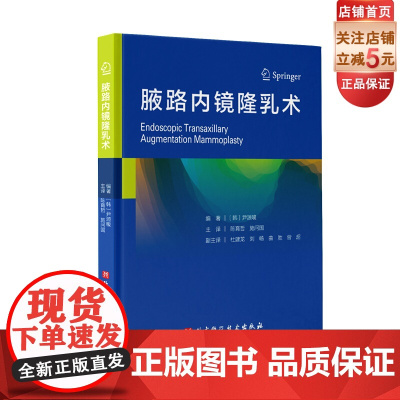腋路内镜隆乳术 尹源晙 陈育哲, 施问国译 9787571407766 北京科学技术出版社