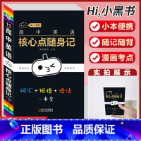 [高中英语核心点随身记] 高中通用 [正版]小黑书高中全套基础知识手册必刷题语文数学英语物理化学生物政治历史地理考试重点
