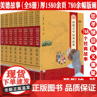 [绣像本全8册]中国古代传统美德经典故事丛书 绘图孝悌忠信义礼廉耻八德经典故事蔡振绅编著中华传统八德诠解系列书籍