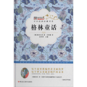 正版新书]中外经典珍藏书系*格林童话崔钟雷9787531883609