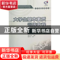 正版 大学生基本素质训练教程:礼仪 团队 心理 拓展训练 徐畅 清