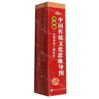 [N]中国传统文化思维导图(漫画版)-9787571914035