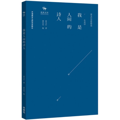 [M]我是人间的诗人-9787513559768