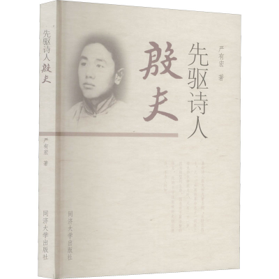 [M]先驱诗人 殷夫 严有宏 著 -9787560897479
