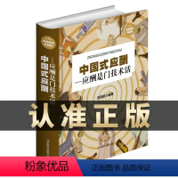 [正版]中国式应酬是门技术活 现代商务社交礼仪书籍大全职场人情世故人际交往关系中国式酒局应酬学中国式应酬与潜规单位晋升