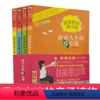 [正版]《说给我的孩子听:面对人生的9堂课》/林慈敏主编家庭教育家庭教育男孩女孩青春期叛逆期教正面管教儿童心理学儿童教