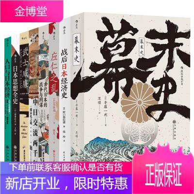 8册战后日本经济史/人口与日本经济/日本思想全史/武士威廉/幕末史等日本历史知识书籍了解日本