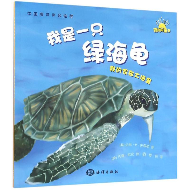 正版新书]我是一只绿海龟达琳·R·史蒂勒9787502794798