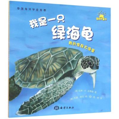 正版新书]我是一只绿海龟达琳·R·史蒂勒9787502794798