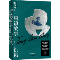 音像唐镇故事 3 饥饿李西闽