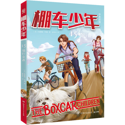 [M]棚车少年 骑行奇遇-9787556266067