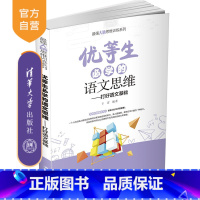 语文 [正版]优等生必学的语文思维 于雷 思维训练语文思维益智青少年读物