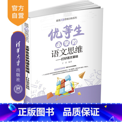 语文 [正版]优等生必学的语文思维 于雷 思维训练语文思维益智青少年读物