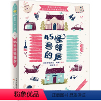 45号的怪邻居 [正版]45号的怪邻居伊丽莎白·哈妮著四十五号的怪邻居 国际大奖小说中国儿童文学新蕾出版社 三年级四年级
