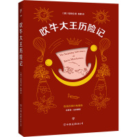 吹牛大王历险记