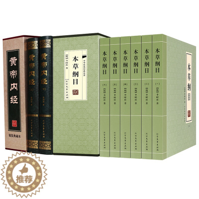 [醉染正版]本草纲目 黄帝内经 李时珍全书无删减国学经原著译注经典书籍 珍藏皇帝中医药学家庭养生百科全书